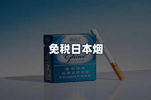 免税日本烟