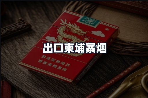 出口柬埔寨烟