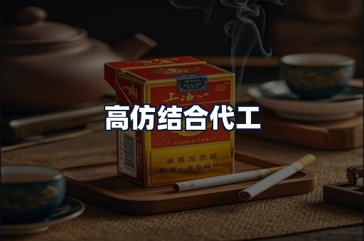 高仿结合代工